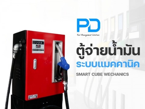 ตู้จ่ายน้ำมัน ระบบแมคคานิค